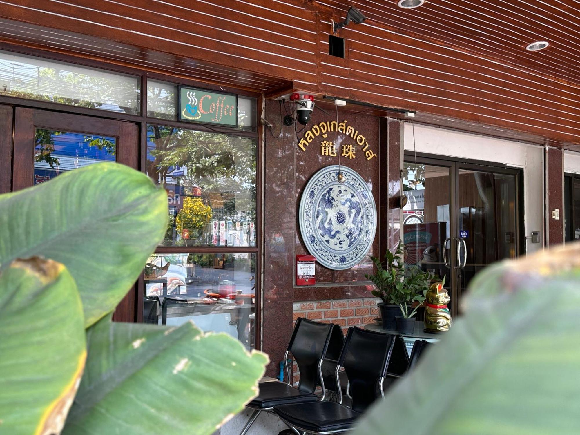 曼谷 龙珠旅馆酒店 外观 照片